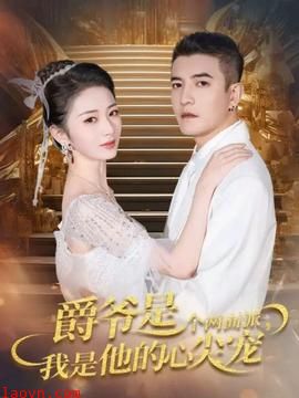 爵爷是个两面派，我是他的心尖宠