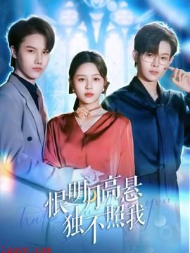 恨明月高悬独不照我