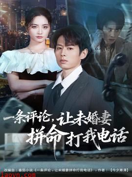 一条评论，让未婚妻拼命打我电话