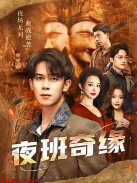 夜班奇缘