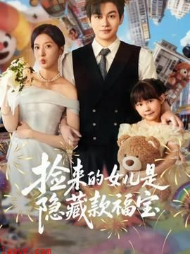 捡来的女儿是隐藏款福宝