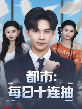 都市：每日十连抽