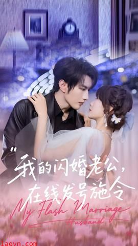 我的闪婚老公，在线发号施令