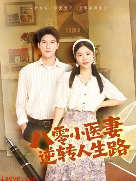 八零小医妻逆转人生路
