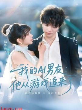 我的AI男友:他从游戏追来了