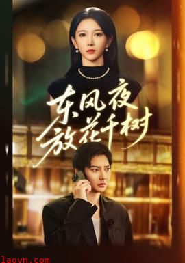 东风夜放花千树