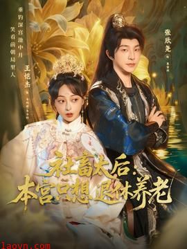 社畜太后:本宫只想退休养老