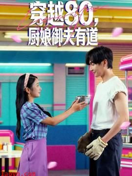 穿越80,厨娘御夫有道