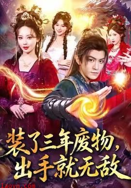 装了三年废物,出手就无敌