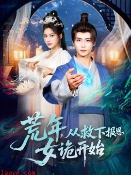 荒年,从救下报恩女诡开始