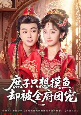 庶子只想摸鱼,却被全府团宠