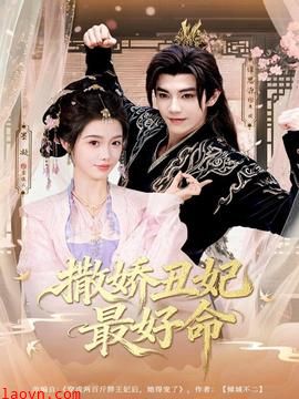 撒娇丑妃最好命