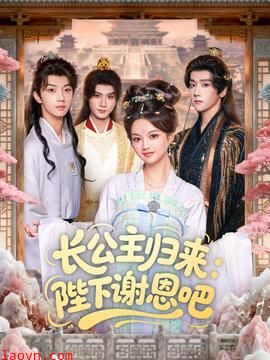 长公主归来:陛下谢恩吧