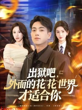 出狱吧,外面的花花世界才适合你