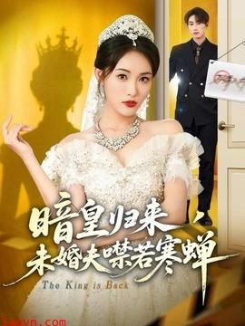 暗皇归来,未婚夫噤若寒蝉