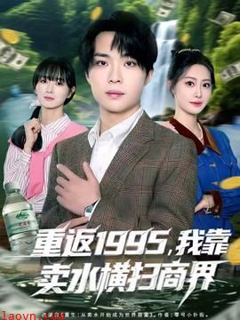 重返1995，我靠卖水横扫商界