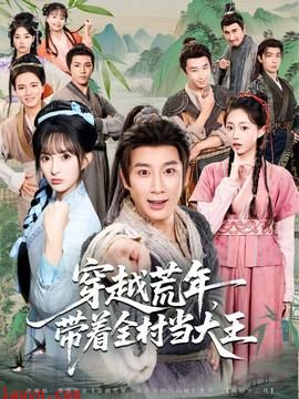 穿越荒年，带着全村当大王