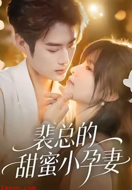 裴总的甜蜜小孕妻