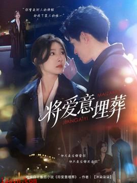 将爱意埋葬