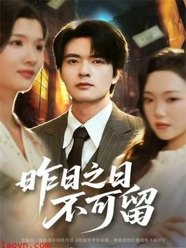 昨日之日不可留