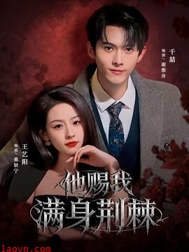 他赐我满身荆棘