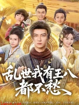 乱世我有王八都不愁