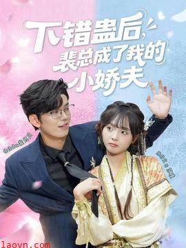 下错蛊后，裴总成了我的小娇夫