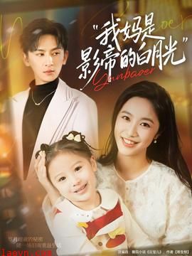 我妈是影帝的白月光