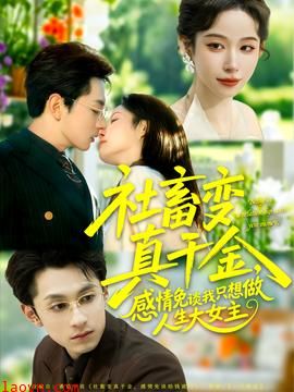 社畜变真千金，感情免谈我只想做人生大女主