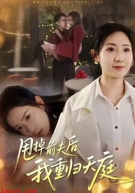 甩掉前夫后我重归天庭