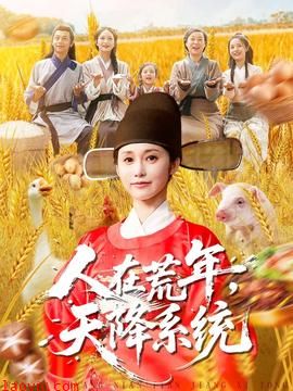 人在荒年天降系统