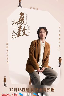 第一人称复数第三季