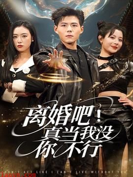 离婚吧！真当我没你不行