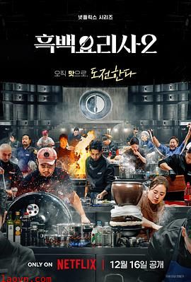 黑白厨师：料理阶级战争第二季