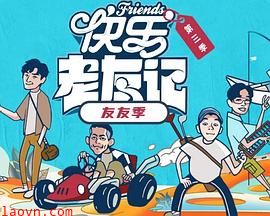 快乐老友·有风季
