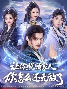 让你照顾家人，你怎么还无敌了