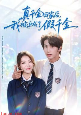 真千金回家后，我被迫成了假千金