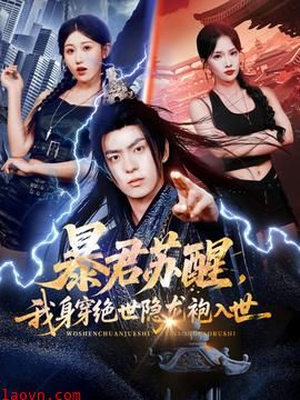 暴君苏醒，我身穿绝世隐龙袍入世