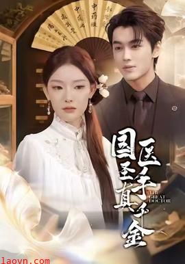 国医圣手真千金