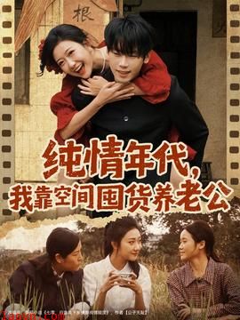 纯情年代，我靠空间囤货养老公