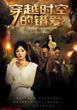 穿越时空的错爱