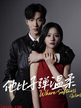 他比子弹温柔