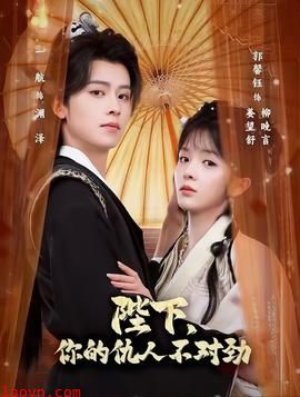 陛下，你的仇人不对劲