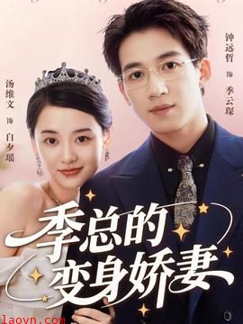 季总的变身娇妻