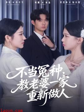 不当冤种，教老婆一家重新做人