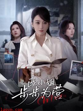 欧小姐步步为营