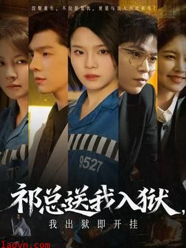 祁总送我入狱，我出狱即开挂