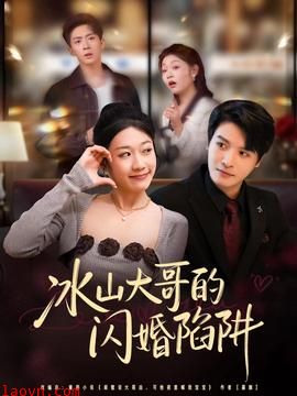 冰山大哥的闪婚陷阱