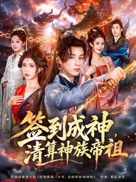 签到成神，清算神族帝祖