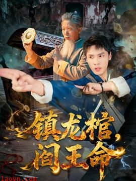 镇龙棺，阎王命